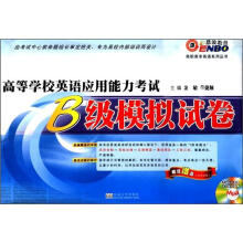 恩波教育·高职高专英语系列丛书:高等学校英语应用能力考试B级模拟试卷(附MP3光盘1张)