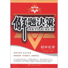 解题决策：初中化学