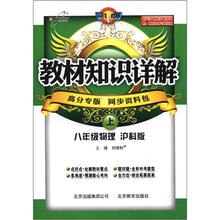 教材知识详解:8年级物理(上)(沪科版)(高分专版)