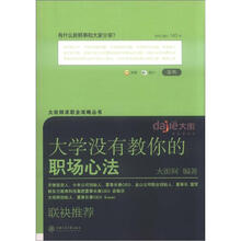大街网求职全攻略丛书：大学没有教你的职场“心法”