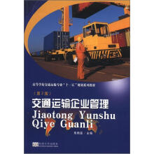 高等学校交通运输专业“十一五”规划系列教材:交通运输企业管理(第2版)