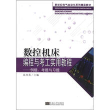 新世纪电气自动化系列精品教材·数控机床编程与考工实用教程：例题考题与习题