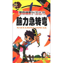 漫画幽默大王丛书：脑力急转弯（漫画版）