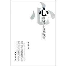 心经济33条铁律