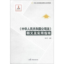 中华人民共和国法律释义及实用指导丛书:《中华人民共和国公司法》释义及实用指南