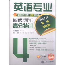 英语专业四八级考试金牌备考教程：英语专业四级词汇高分特训