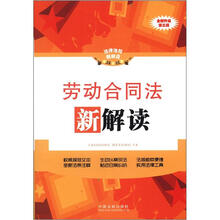 劳动合同法新解读：法律法规新解读丛书