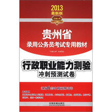 行政职业能力测验冲刺预测试卷(2013贵州)