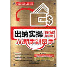 出纳实操从新手到高手（图解案例版）