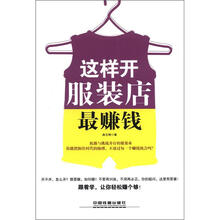 这样开服装店最赚钱