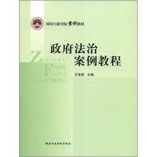 政府法治案例教程