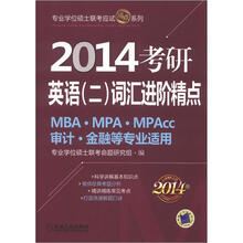 2014专业学位硕士联考应试精点系列：考研英语2.词汇进阶精点