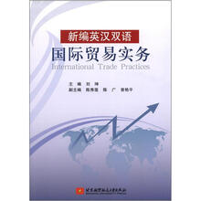 新编英汉双语国际贸易实务