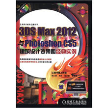 3DS Max 2012与Photoshop CS5建筑设计效果图经典实例