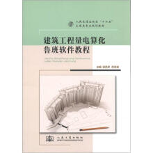 人民交通出版社“十二五”土建类专业规划教材：建筑工程量电算化鲁班软件教程