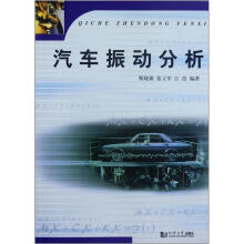 汽车振动分析