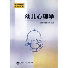 国家教育部规划教材：幼儿心理学