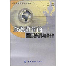 金融监管的国际协调与合作