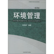 环境保护系统岗位培训教材：环境管理（第2版）