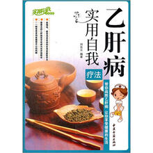 实用自我疗法系列：乙肝病实用自我疗法