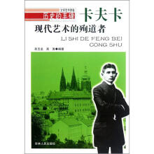 历史的丰碑·现代艺术的殉道者:卡夫卡