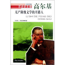历史的丰碑·无产阶级文学的开路人:高尔基