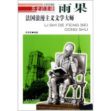 历史的丰碑·法国浪漫主义文学大师：雨果