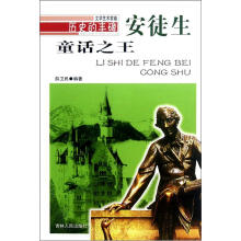 历史的丰碑·童话之王：安徒生