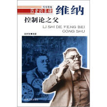 历史的丰碑·控制论之父：维纳