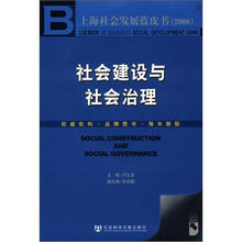 上海社会发展蓝皮书:社会建设与社会治理(附CD-ROM光盘1张)