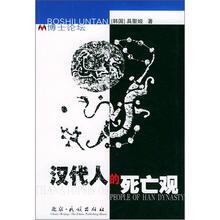 博士论坛：汉代人的死亡观