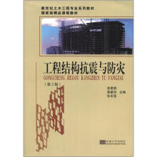 新世纪土木工程专业系列教材·国家级精品课程教材:工程结构抗震与防灾(第2版)