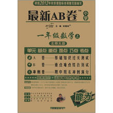 最新AB卷：小学1年级数学（上）（北师大版）