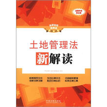 土地管理法新解读：法律法规新解读丛书