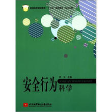 安全行为科学（十二五）