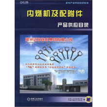 机电产品供应目录系列:内燃机及配附件产品供应目录