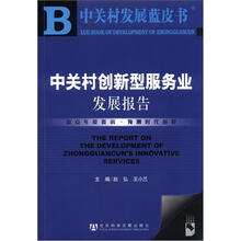 中关村发展蓝皮书：中关村创新型服务业发展报告（附CD-ROM光盘1张）
