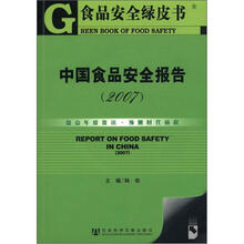 食品安全绿皮书：中国食品安全报告（2007）（附CD-ROM光盘1张）