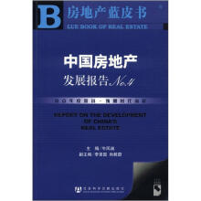 房地产蓝皮书：中国房地产发展报告No.4（附CD-ROM光盘1张）