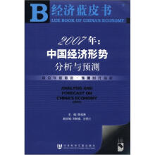 经济蓝皮书·2007年:中国经济形势分析与预测(附CD-ROM光盘1张)