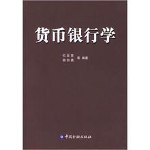 货币银行学