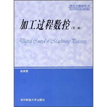研究生教学用书:加工过程数控(第2版)