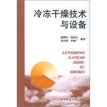 冷冻干燥技术与设备