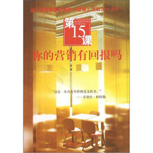 第15课：你的营销有回报吗