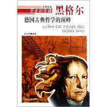 历史的丰碑·德国古典哲学的顶峰:黑格尔