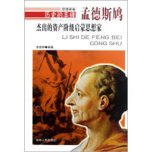 历史的丰碑·杰出的资产阶级启蒙思想家：孟德斯鸠