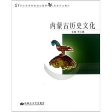 21世纪高等院校规划教材·旅游专业教材：内蒙古历史文化