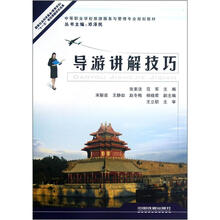 中等职业学校旅游服务与管理专业规划教材:导游讲解技巧