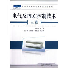 电类专业·中等职业教育电类专业规划教材:电气及PLC控制技术(三菱)