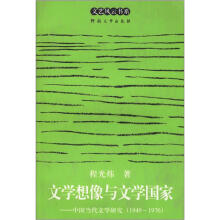 文艺风云书系:文学想像与文学国家·中国当代文学研究(1949-1976)